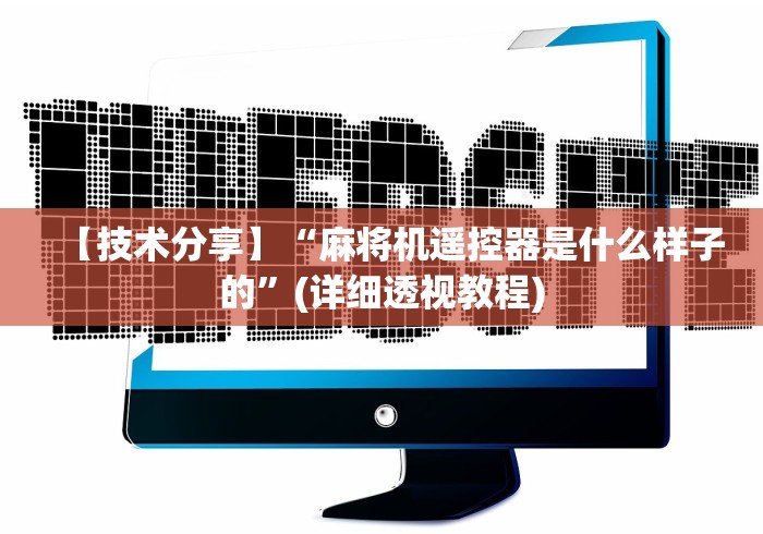 【技术分享】“麻将机遥控器是什么样子的”(详细透视教程) 【技术分享】“麻将机遥控器是什么样子的”(详细透视教程)