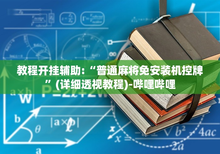 教程开挂辅助:“普通麻将免安装机控牌”(详细透视教程)-哔哩哔哩
