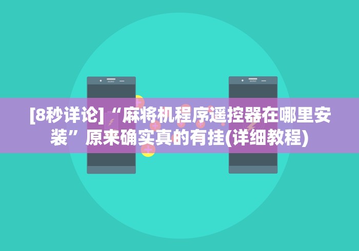 [8秒详论]“麻将机程序遥控器在哪里安装”原来确实真的有挂(详细教程)