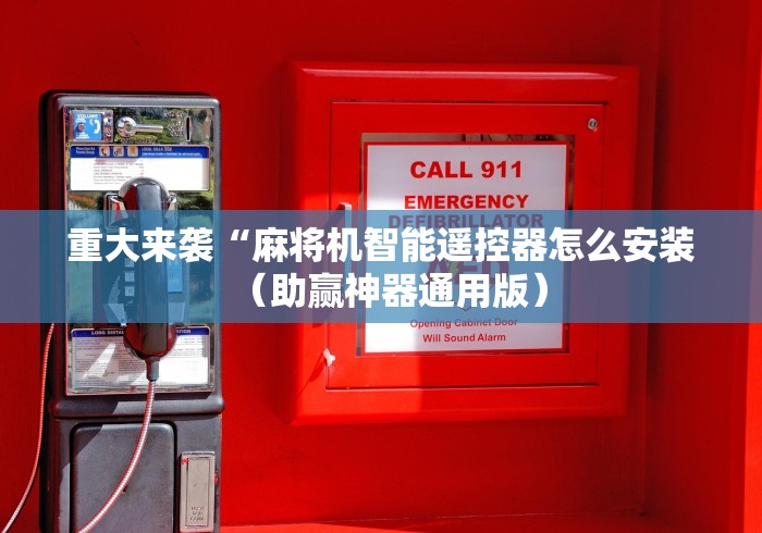 重大来袭“麻将机智能遥控器怎么安装(助赢神器通用版) 重大来袭“麻将机智能遥控器怎么安装(助赢神器通用版)