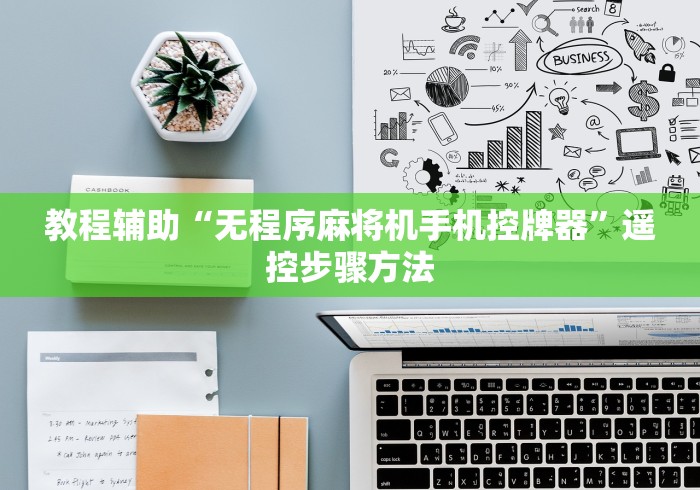 教程辅助“无程序麻将机手机控牌器”遥控步骤方法