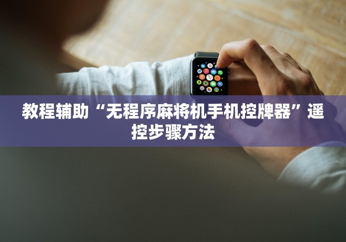 教程辅助“无程序麻将机手机控牌器”遥控步骤方法