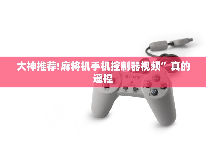 大神推荐!麻将机手机控制器视频”真的遥控