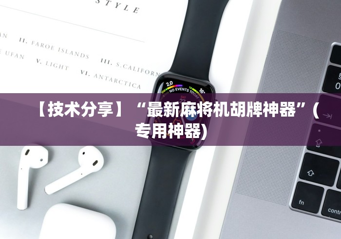 【技术分享】“最新麻将机胡牌神器”(专用神器)