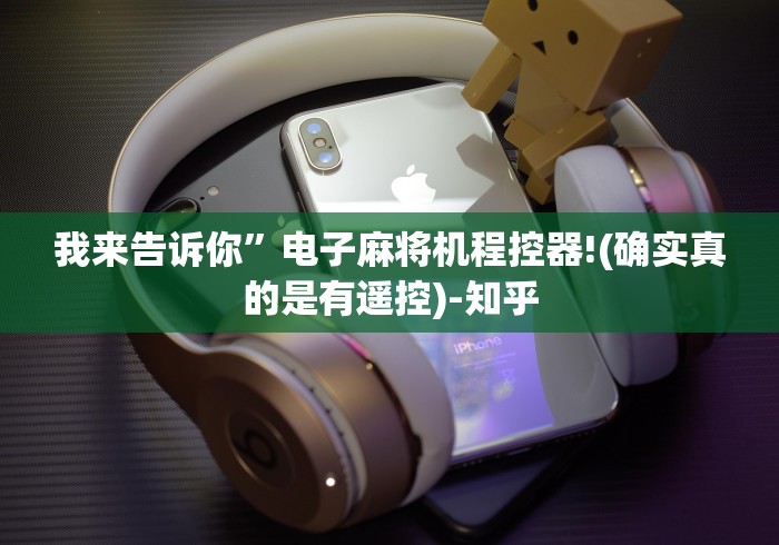 我来告诉你”电子麻将机程控器!(确实真的是有遥控)-知乎