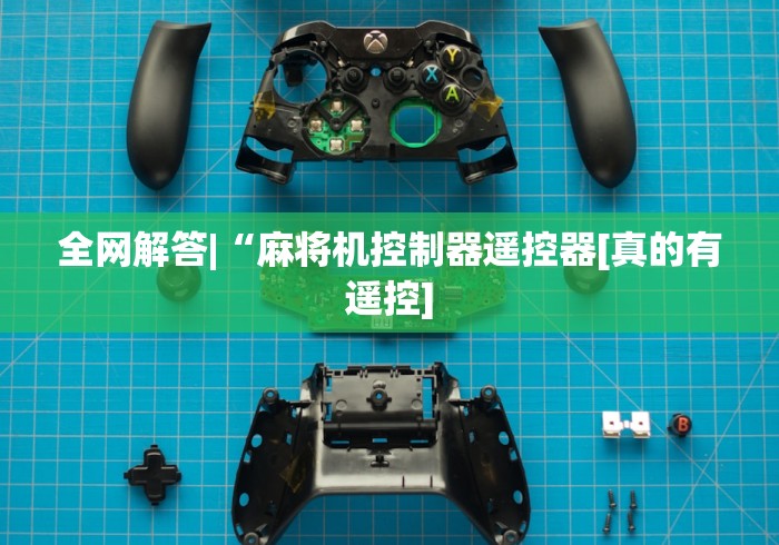 全网解答|“麻将机控制器遥控器[真的有遥控]
