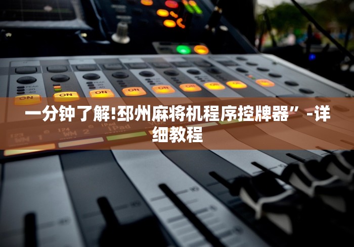 一分钟了解!邳州麻将机程序控牌器”-详细教程