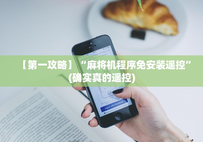 【第一攻略】“麻将机程序免安装遥控”(确实真的遥控)