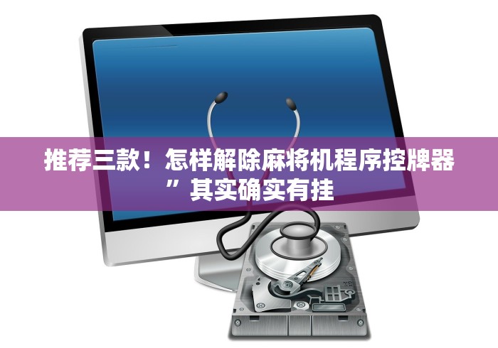 推荐三款！怎样解除麻将机程序控牌器”其实确实有挂