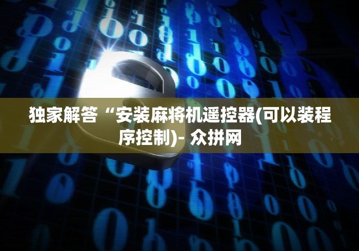 独家解答“安装麻将机遥控器(可以装程序控制)- 众拼网