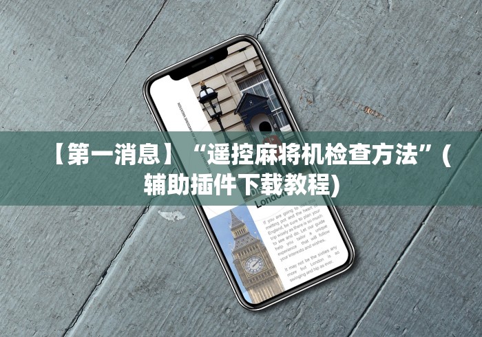 【第一消息】“遥控麻将机检查方法”(辅助插件下载教程) 【第一消息】“遥控麻将机检查方法”(辅助插件下载教程)