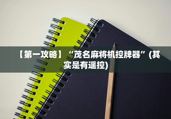 【第一攻略】“茂名麻将机控牌器”(其实是有遥控)