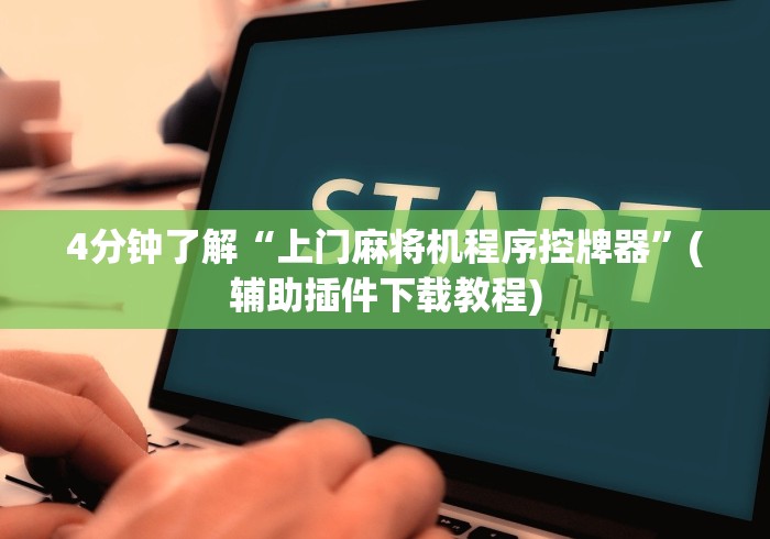 1分钟科普“麻将机程控器咋操作”(原来确实是有插件) 