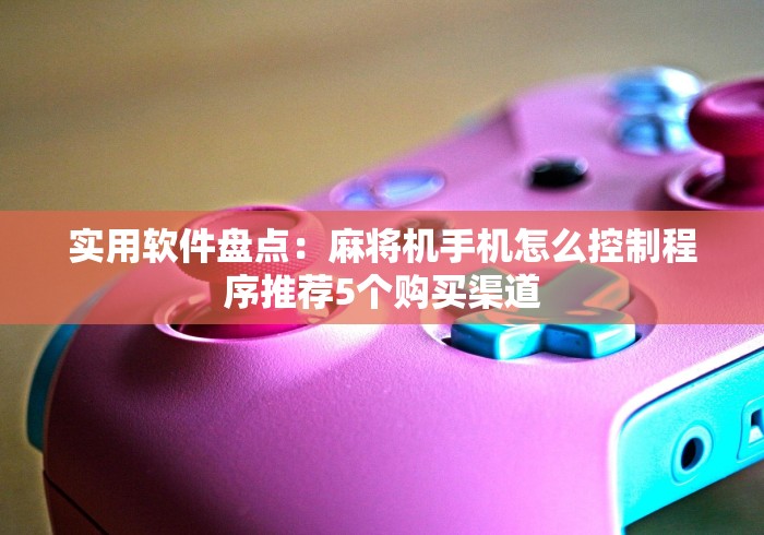 知识科普“麻将机手作弊遥控器”!新开挂教程(附插件) 知识科普“麻将机手作弊遥控器”!新开挂教程(附插件)