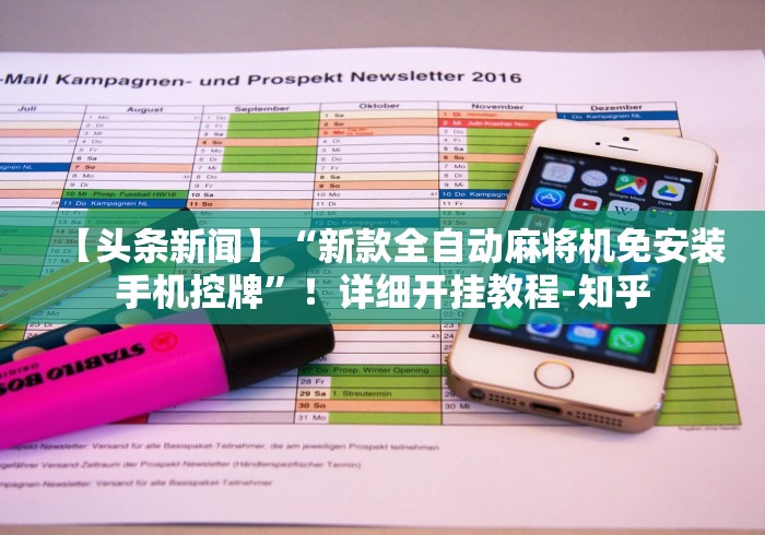 【头条新闻】“新款全自动麻将机免安装手机控牌”！详细开挂教程-知乎