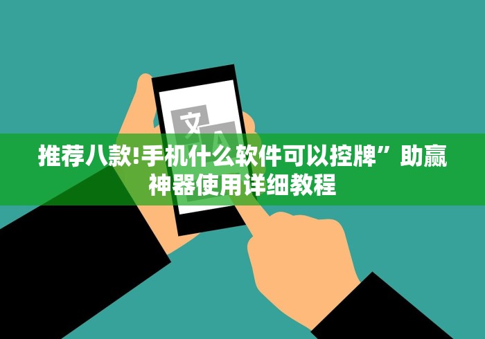 推荐八款!手机什么软件可以控牌”助赢神器使用详细教程 推荐八款!手机什么软件可以控牌”助赢神器使用详细教程