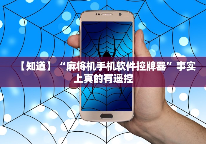 【知道】“麻将机手机软件控牌器”事实上真的有遥控
