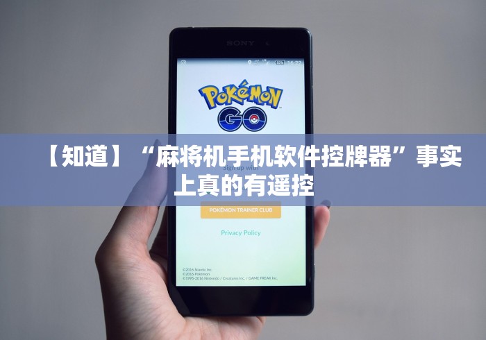 【知道】“麻将机手机软件控牌器”事实上真的有遥控