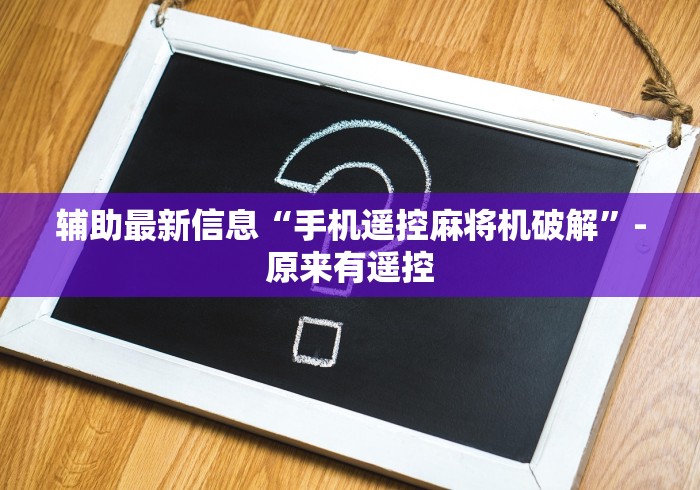 辅助最新信息“手机遥控麻将机破解”-原来有遥控