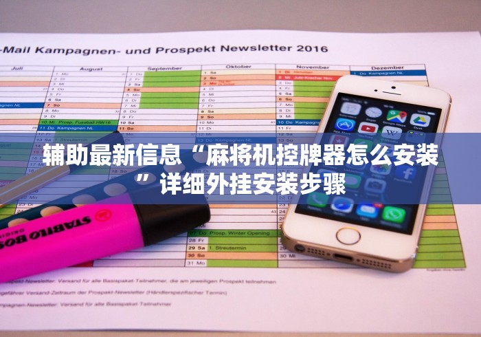 辅助最新信息“麻将机控牌器怎么安装”详细外挂安装步骤