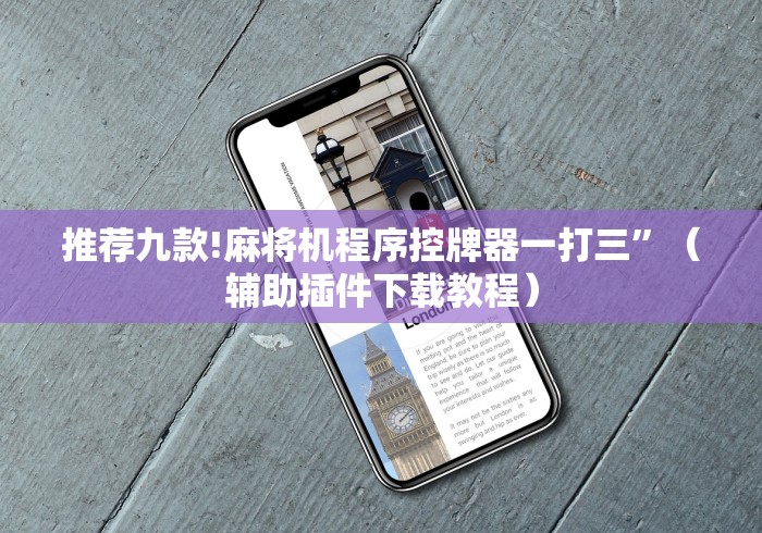 推荐九款!麻将机程序控牌器一打三”（辅助插件下载教程）