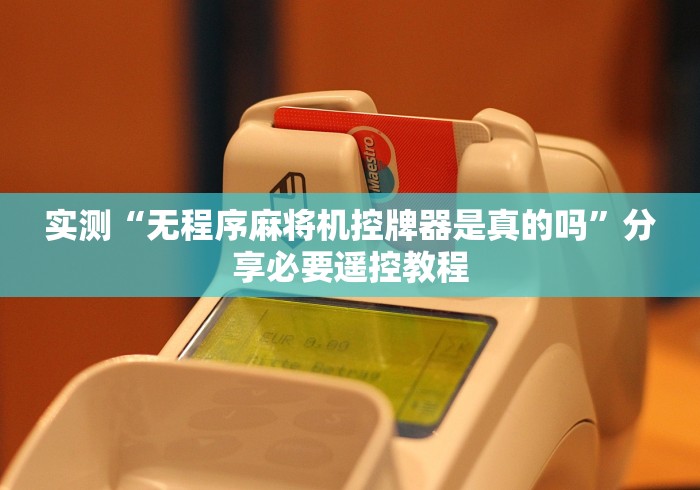 【玩家游戏玩法】“程序麻将机如何反遥控”附图文使用教程 【玩家游戏玩法】“程序麻将机如何反遥控”附图文使用教程
