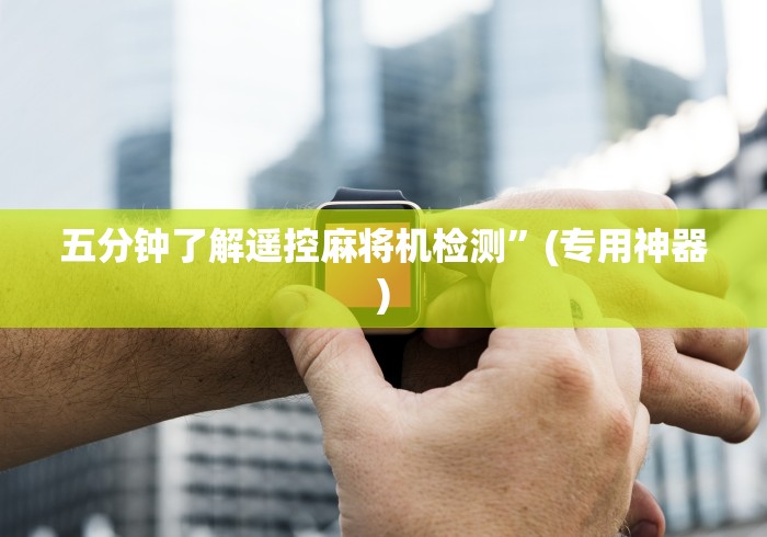 五分钟了解遥控麻将机检测”(专用神器) 五分钟了解遥控麻将机检测”(专用神器)