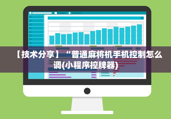 【技术分享】“普通麻将机手机控制怎么调(小程序控牌器) 【技术分享】“普通麻将机手机控制怎么调(小程序控牌器)