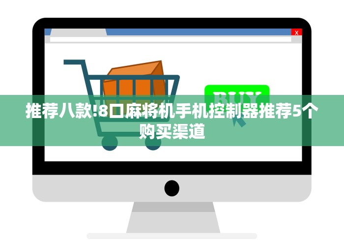 推荐八款!8口麻将机手机控制器推荐5个购买渠道