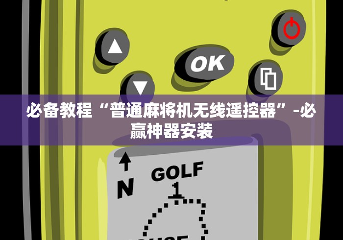 必备教程“普通麻将机无线遥控器”-必赢神器安装 必备教程“普通麻将机无线遥控器”-必赢神器安装