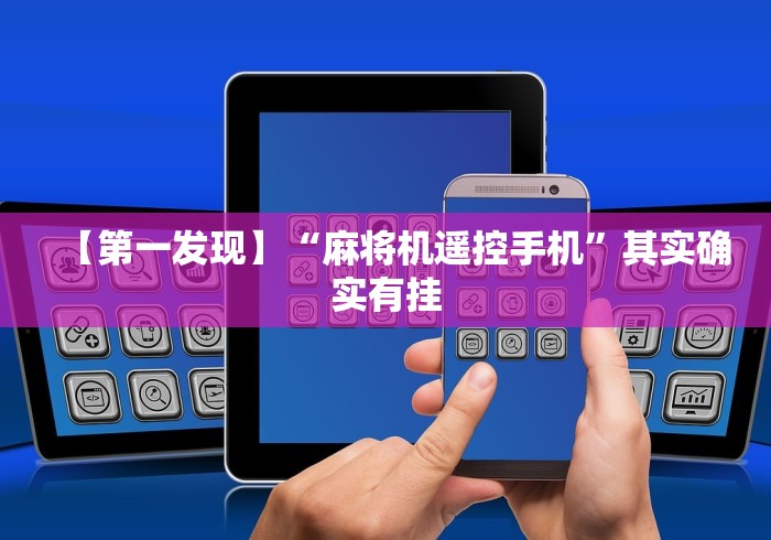 【第一发现】“麻将机遥控手机”其实确实有挂