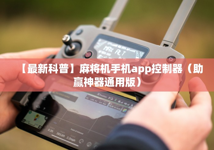 【最新科普】麻将机手机app控制器（助赢神器通用版）