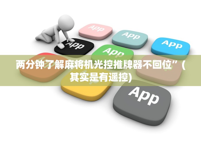 两分钟了解麻将机光控推牌器不回位”(其实是有遥控)