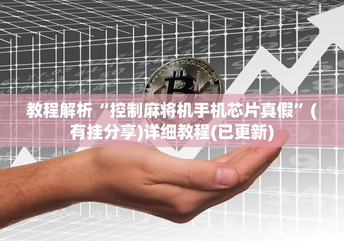 教程解析“控制麻将机手机芯片真假”(有挂分享)详细教程(已更新)