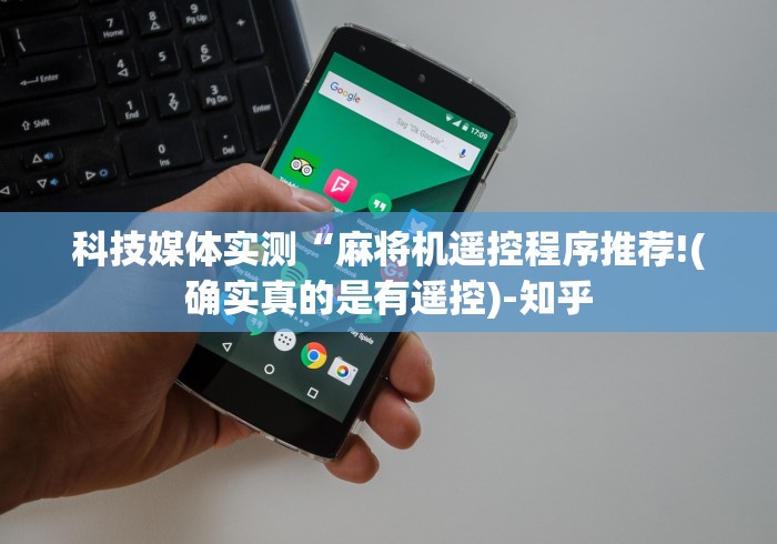 科技媒体实测“麻将机遥控程序推荐!(确实真的是有遥控)-知乎 科技媒体实测“麻将机遥控程序推荐!(确实真的是有遥控)-知乎