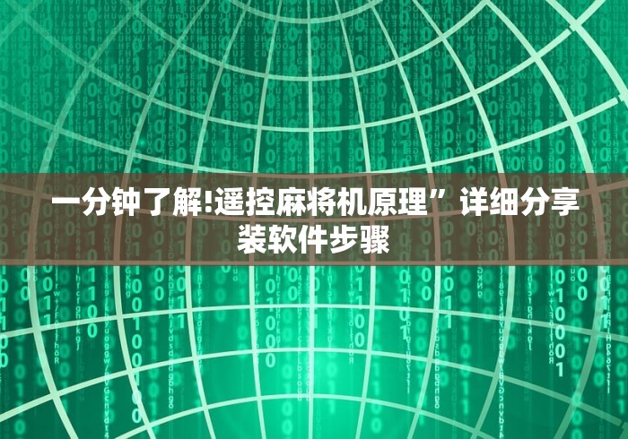 一分钟了解!遥控麻将机原理”详细分享装软件步骤 一分钟了解!遥控麻将机原理”详细分享装软件步骤