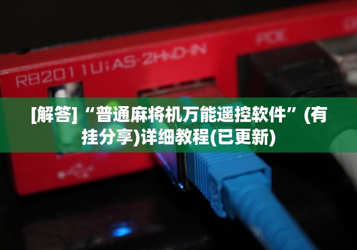 [解答]“普通麻将机万能遥控软件”(有挂分享)详细教程(已更新)