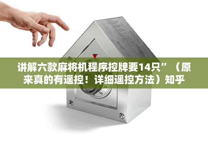 讲解六款麻将机程序控牌要14只”(原来真的有遥控!详细遥控方法)知乎 讲解六款麻将机程序控牌要14只”(原来真的有遥控!详细遥控方法)知乎