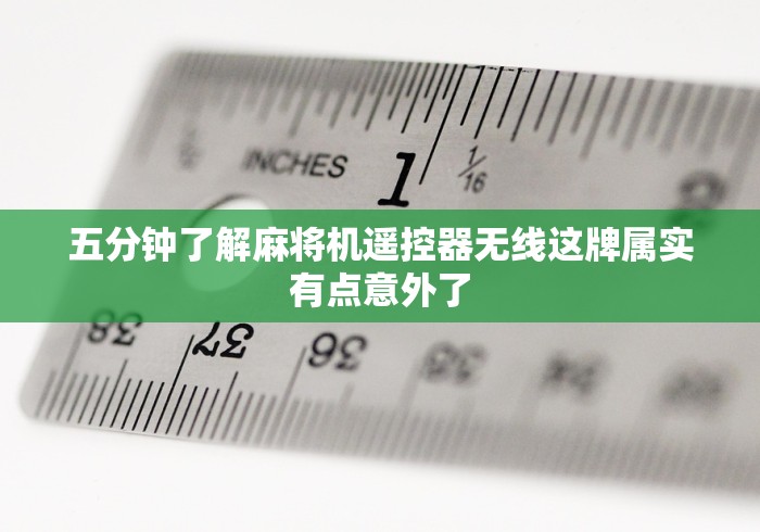 五分钟了解麻将机遥控器无线这牌属实有点意外了