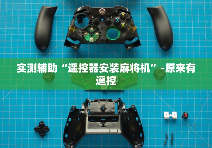 实测辅助“遥控器安装麻将机”-原来有遥控 实测辅助“遥控器安装麻将机”-原来有遥控