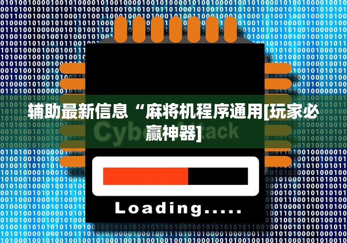 辅助最新信息“麻将机程序通用[玩家必赢神器]