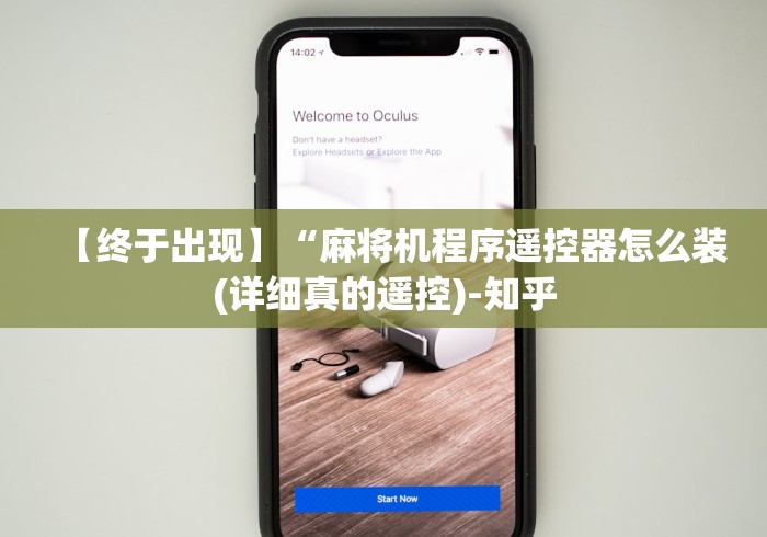 【终于出现】“麻将机程序遥控器怎么装(详细真的遥控)-知乎