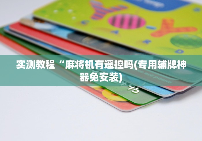 实测教程“麻将机有遥控吗(专用辅牌神器免安装) 实测教程“麻将机有遥控吗(专用辅牌神器免安装)