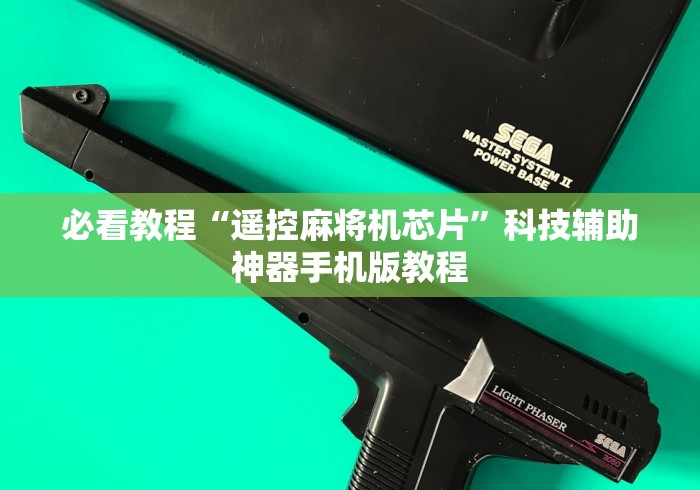 必看教程“遥控麻将机芯片”科技辅助神器手机版教程