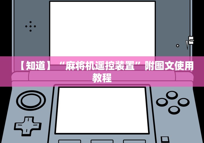 【知道】“麻将机遥控装置”附图文使用教程 【知道】“麻将机遥控装置”附图文使用教程