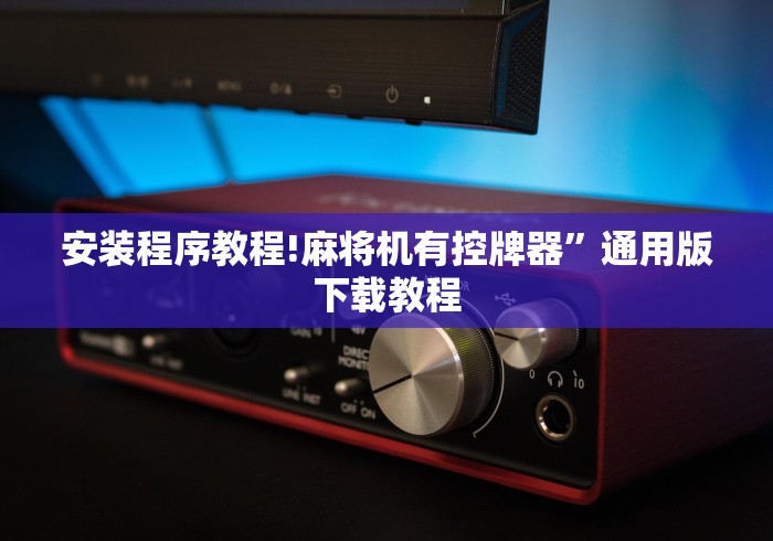 安装程序教程!麻将机有控牌器”通用版下载教程