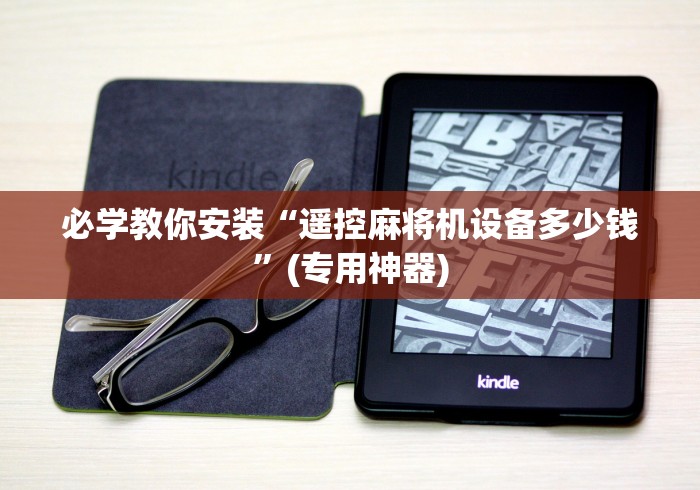 必学教你安装“遥控麻将机设备多少钱”(专用神器) 必学教你安装“遥控麻将机设备多少钱”(专用神器)