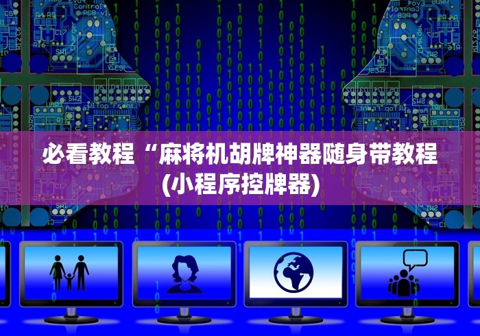 必看教程“麻将机胡牌神器随身带教程(小程序控牌器)