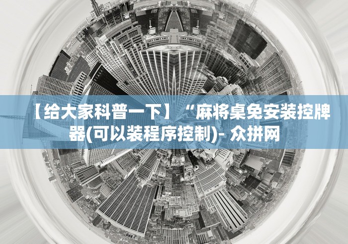 【给大家科普一下】“麻将桌免安装控牌器(可以装程序控制)- 众拼网