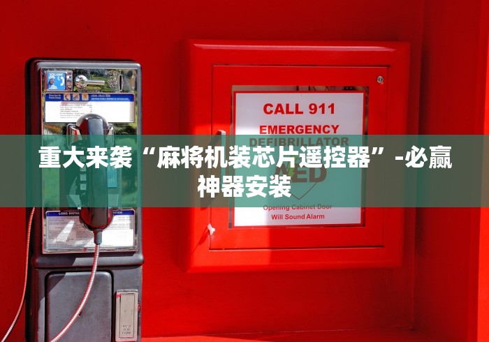 重大来袭“麻将机装芯片遥控器”-必赢神器安装 重大来袭“麻将机装芯片遥控器”-必赢神器安装